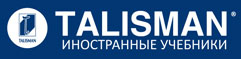 Акция компании «Талисман — Иностранные учебники» Акция компании «Талисман — Иностранные учебники»