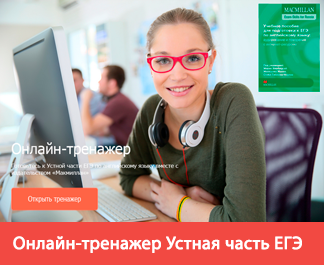 Тренажер ЕГЭ (говорение) newsletter-26032020-ege-sp.png