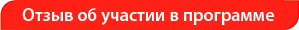 red-feedback.jpg Отзыв об участии в программе