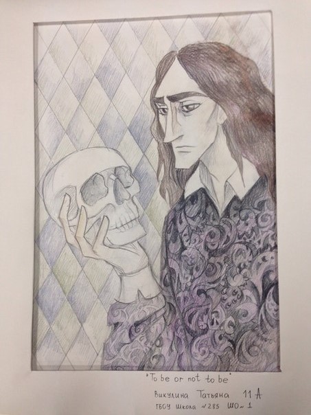 Викулина Татьяна, 11 класс, школа 285, To be or not to be.jpg Викулина Татьяна, 11 класс, школа 285, To be or not to be.jpg