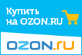 Купить на Ozon.ru