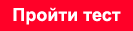 Пройти тест кнопка Пройти тест кнопка
