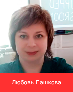 speakers_Lubov Pashkova.png speakers_Lubov Pashkova.png