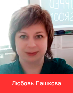 speakers_Lubov Pashkova.png