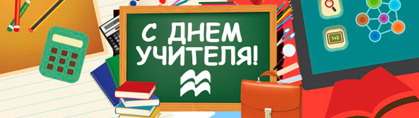 С Днем Учителя! С Днем Учителя!