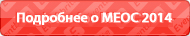 MEOC-2014-more MEOC-2014-more