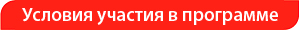 red-reg.jpg Условия участия в программе
