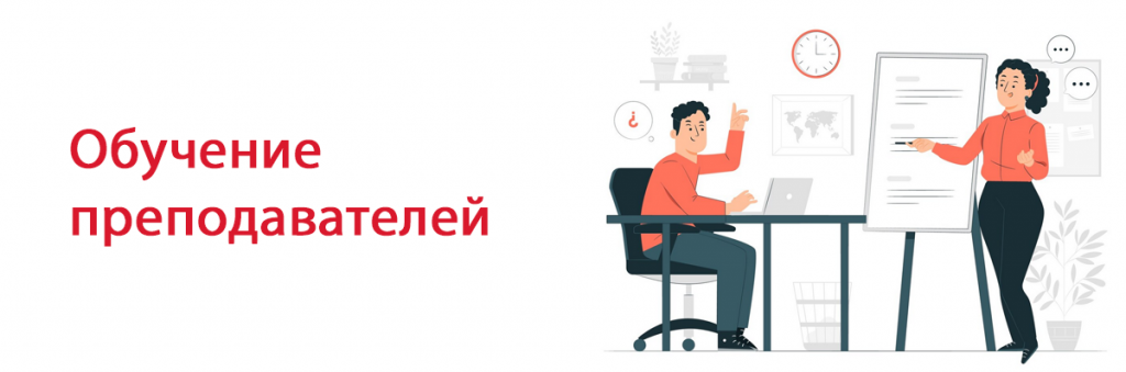 Обучение преподавателей teachers-banner.png