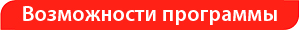 opportunities.jpg Возможности программы