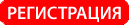 Зарегистрироваться Зарегистрироваться