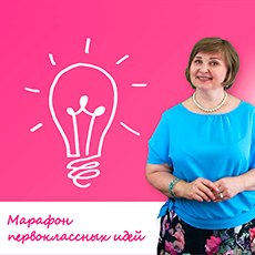 Идеи для первого урока